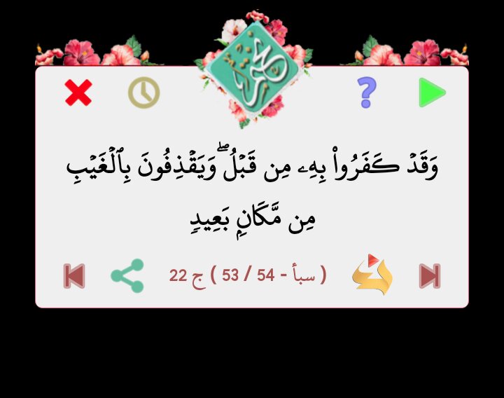قال الله تعالى
وَقَدۡ كَفَرُواْ بِهِۦ مِن قَبۡلُۖ وَيَقۡذِفُونَ بِٱلۡغَيۡبِ مِن مَّكَانِۢ بَعِيدٖ

 ( سبأ - 53 / 54 ) ج 22

 #نختم 
goo.gl/T82fBr
