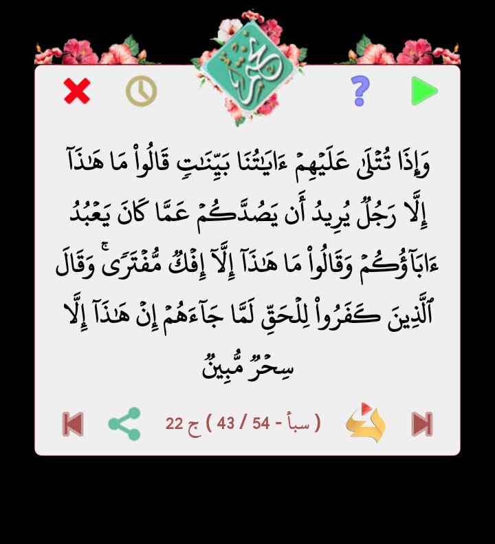 قال الله تعالى
وَقَدۡ كَفَرُواْ بِهِۦ مِن قَبۡلُۖ وَيَقۡذِفُونَ بِٱلۡغَيۡبِ مِن مَّكَانِۢ بَعِيدٖ