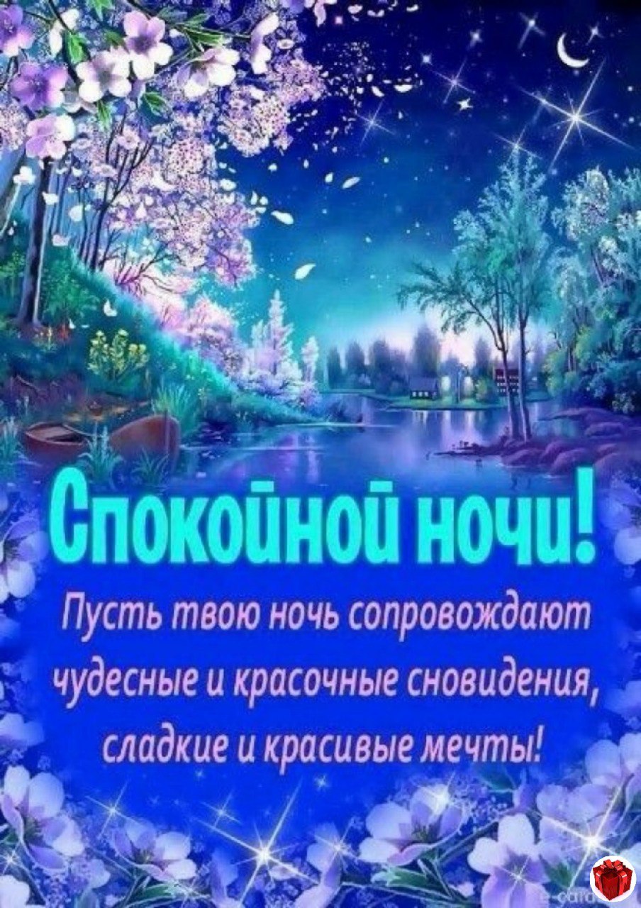 Пожелания спокойной ночи православному человеку