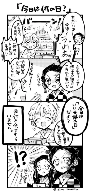 「今日は何の日?」ぜんねず()

※本誌後ネタ
どうしてこうなった 
