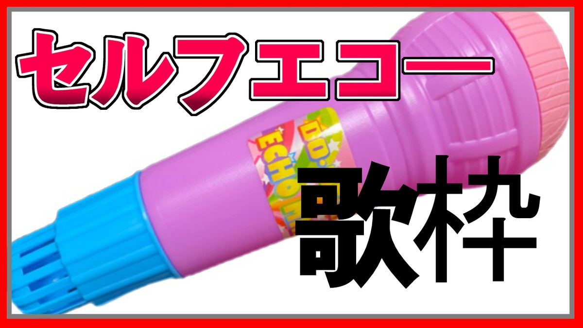 フミ Fumi にじさんじ所属vライバー 12日時とかに歌 ドデカエコーマイクって知ってる これめっちゃ面白いよ 昼 １２時 待機 記念 ドデカエコーマイクで歌う にじさんじフミ T Co Cxuzslufmr Youtubeより 生フミ