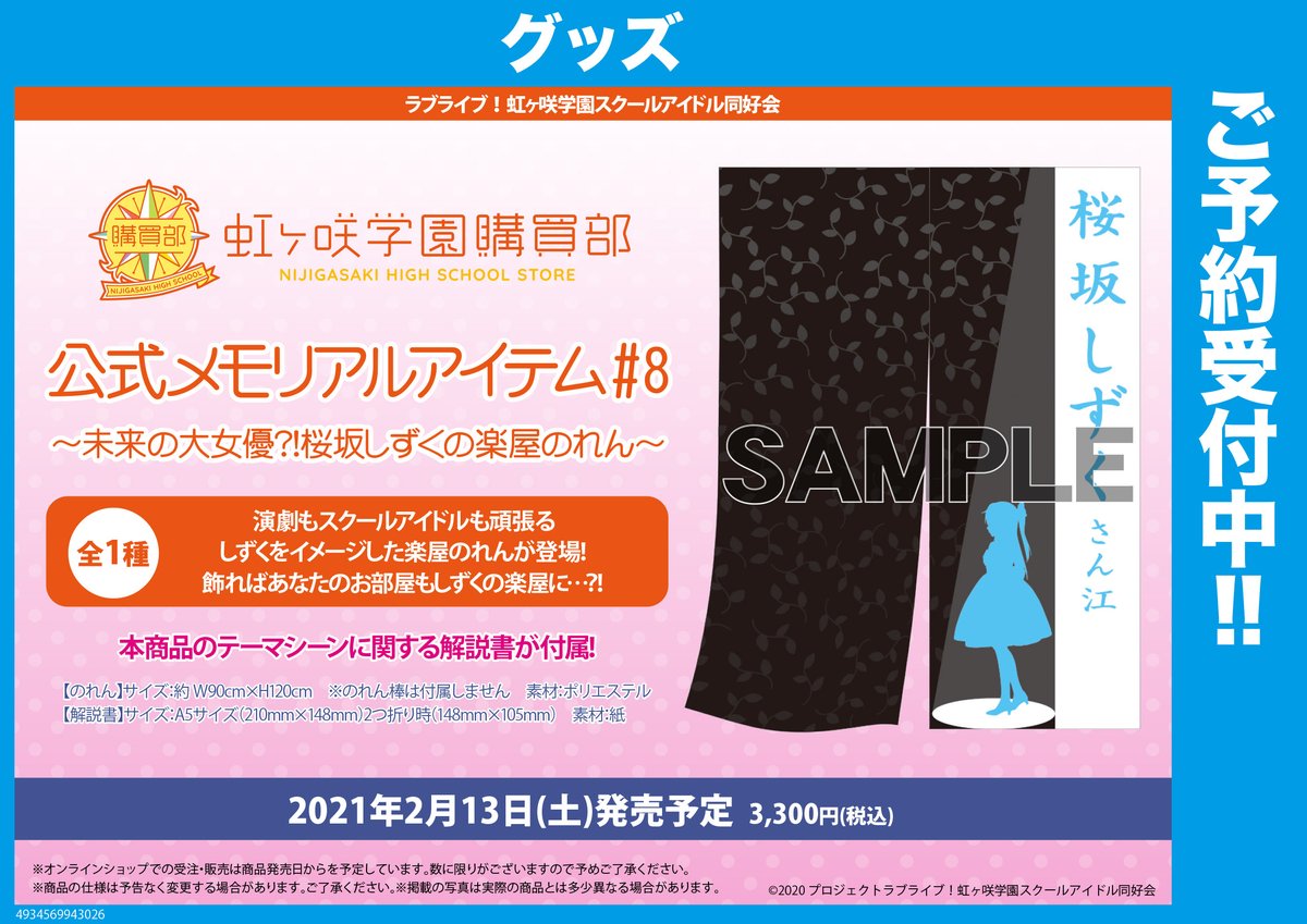 Akihabaraゲーマーズ本店さんのツイート グッズ ラブライブ 虹ヶ咲学園スクールアイドル同好会購買部 最新8話連動は 未来の大女優 桜坂しずくの楽屋のれん っゲマ 店舗で買えるのはゲーマーズだけ オンラインはこちら T Co 4nzcogg4c5 ゲマ