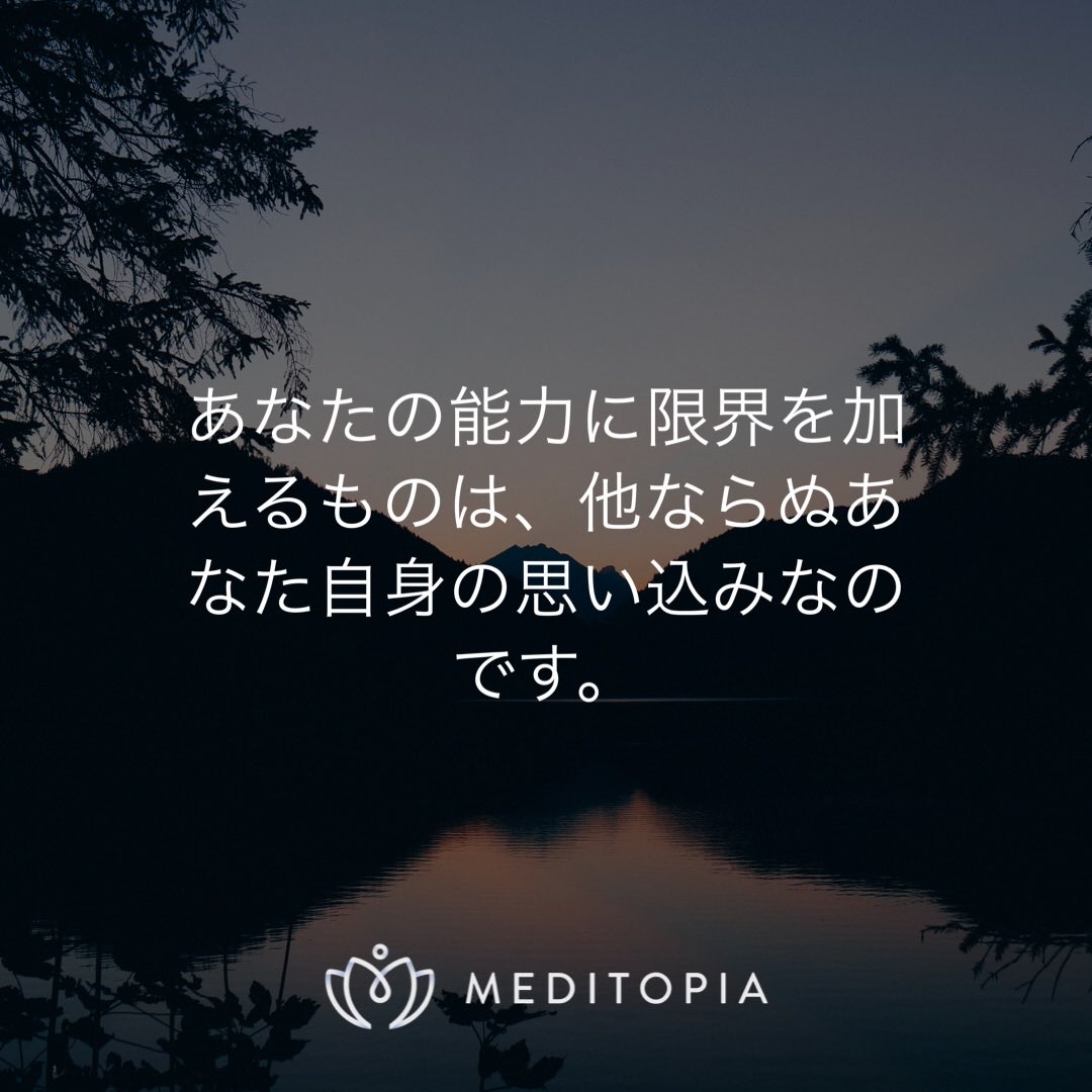 Muu1213's tweet photo. あなたの能力に限界を加えるものは、他ならぬあなた自身の思い込みなのです。 https://t.co/sD7sYoa9TP