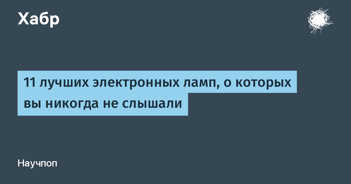 alcheme's tweet photo. [Перевод] 11 лучших электронных ламп, о которых вы никогда не слышали
, , , Beatles
, ? , ! , 116- (, ). , 60-70 .
, , , . 
, , - - , , , , - , . , : . . .
. Nixie, , , - . , . , .
, . , , .
Teledyne e2v.... https://t.co/8MDAHkTeBP https://t.co/SvuCrInLvS
