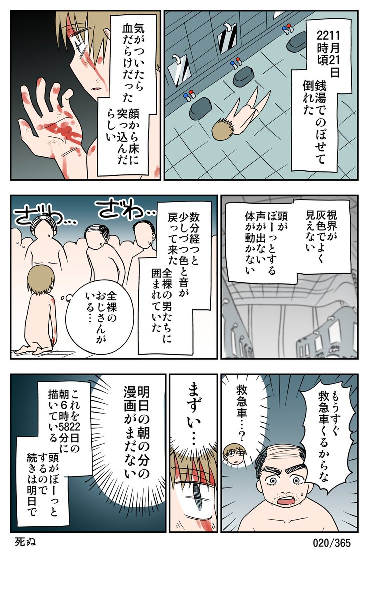 【020/365】
救急車で運ばれたが生還した 