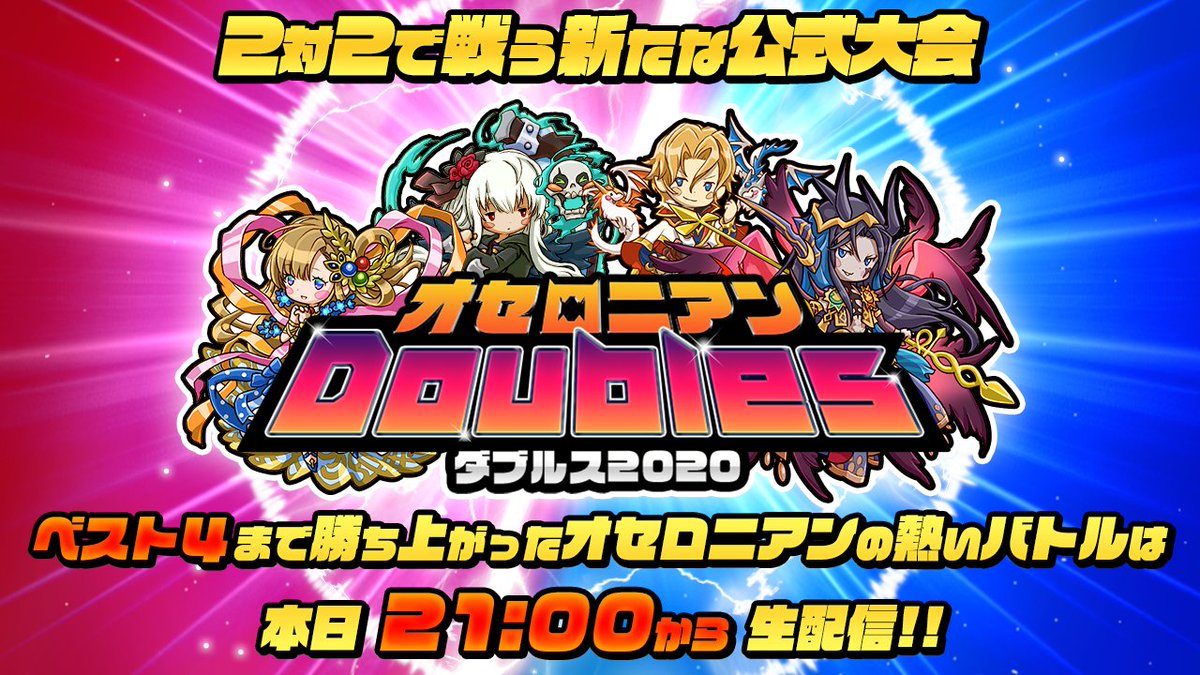 いちこ 逆転オセロニア おはようございます 今日は オセロニアンダブルス の予選gですよ ベスト4の試合は 本日21 00からyoutubeで配信します 日曜日も盛り上がっていきましょうっ ง W ง オセロニア 配信はこちら T Co 8xvqokhepg