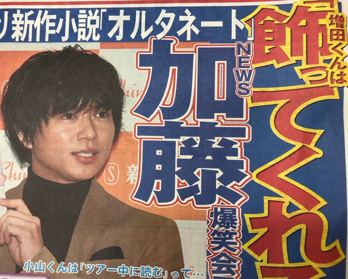 O Xrhsths かまちゃ おかえり黒髪最強 Sto Twitter なんかいい シゲちゃんありがとう シゲちゃんも昨日の慶ちゃんも かっこいいなぁ ᴗ News みんな輝いてる 早く3人に会いたい 今日も1日頑張ろぉ 0 行ってきまーす 増田貴久 小山慶一郎 加藤