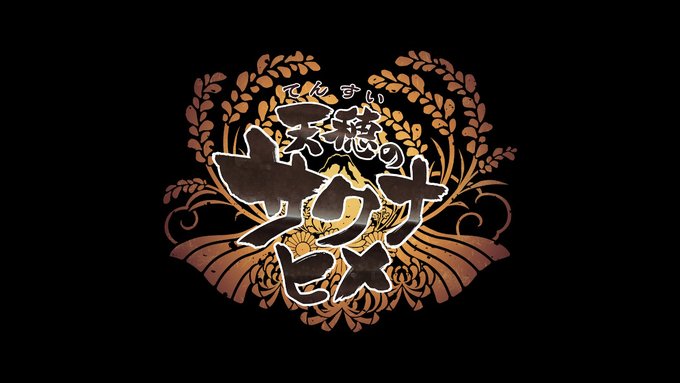 終わり 名作 #SAKUNA #NintendoSwitch 