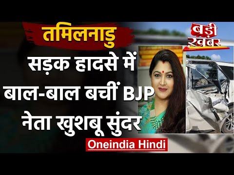 Khushbu Sundar Car Accident:सड़क हादसे में बचीं Taml Nadu BJP नेता खुशबू सुंदर | वनइंडिया हिंदी - https://t.co/sF2Ezir5CM - https://t.co/LFfkPPaSlO -
Tamil Nadu BJP leader Khushbu Sundar succumbed to a terrible road accident on Wednesday morning. A tanker ... https://t.co/DJaimF7xkc