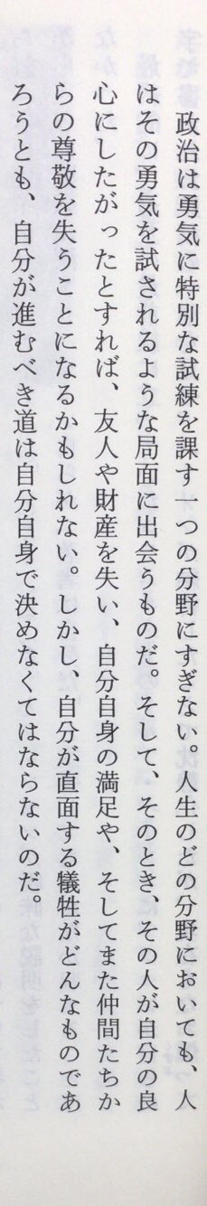 本ノ猪 No Twitter 11月22日は 政治家ジョン F ケネディの命日 政治は勇気に特別な試練を課す一つの分野にすぎない 人生のどの分野においても 人はその勇気を試されるような局面に出会うものだ ジョン F ケネディ 文 土田宏 ケネディーー 神話 と