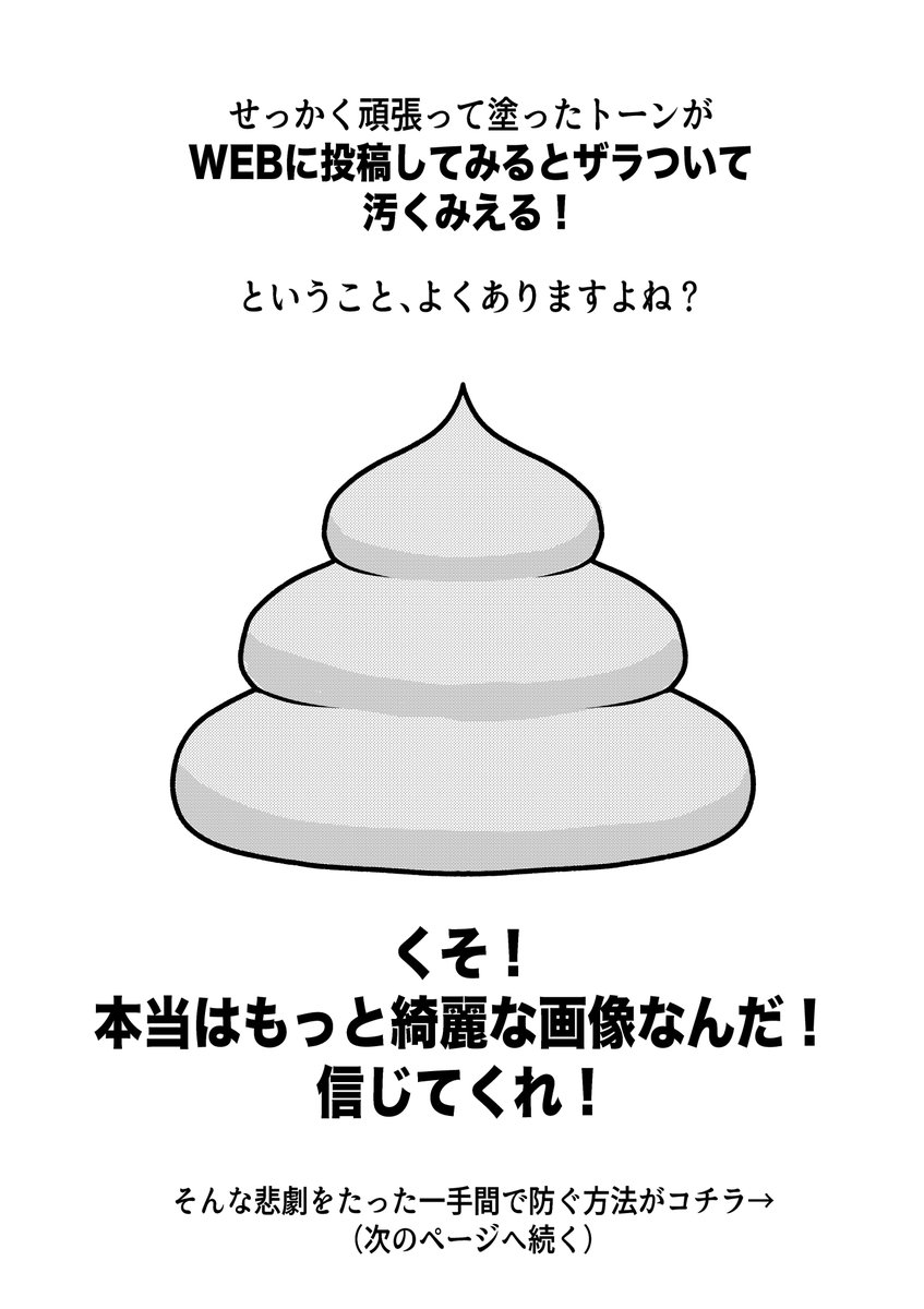 ツイッターに漫画を投稿した時にトーン部分が荒れてしまうのを防ぐ方法

(RTしにくい方) 