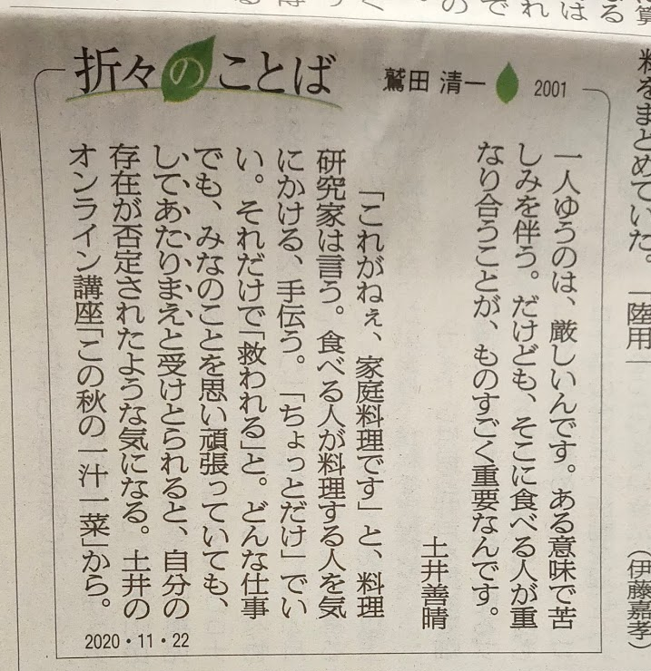 ミシマ社 なんと 朝日新聞1面の 折々のことば で 土井善晴先生のmslive この秋の一汁一菜 の言葉を紹介いただきました 土井先生の滋味深いことばが詰まったイベントの録画動画 配信しております この機にぜひご覧ください T Co