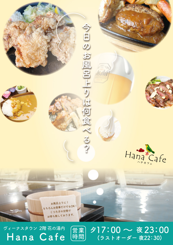 ヴィーナスタウン花北 おはようございます 3連休2日目 本日は花の湯花北店 ご入浴のお子様にお食事処hana Cafeのアイス券をプレゼント Hana Cafeでは貯めて得する スタンプカードを好評配布中 花の湯ご来店の際は是非併せてご利用下さい