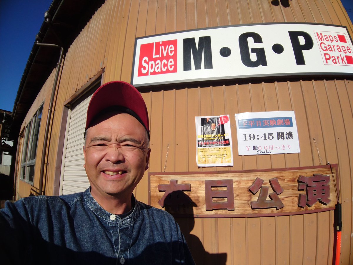 maps_garagepark's tweet photo. おはようございます☀️
雲ひとつない晴天で、芝居なんか観てる場合じゃないかも知れませんが(笑)本日千秋楽❗開場いたしました☀️✋

                      本日は   
 
       ①11:00～ ②14:00～ ③17:00～
       の怒涛の３ステージ   GO to MGP
      お待ちしております❗#新潟演劇 #MGP https://t.co/XLShP673dL