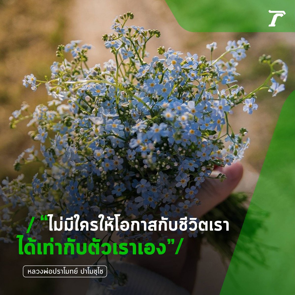 Thairath_News's tweet image. "ไม่มีใครให้โอกาสกับชีวิตเรา ได้เท่ากับตัวเราเอง" - หลวงพ่อปราโมทย์ ปาโมชฺโช
#ธรรมะเช้านี้​ #ไทยรัฐออนไลน์​ #Thairath