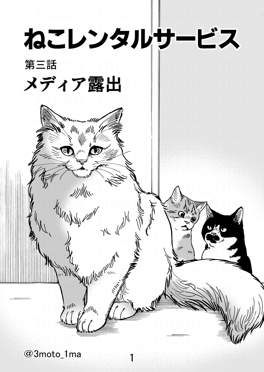 「再掲「ねこレンタルサービス」第3話・メディア露出 (1/2) 」三本いちまの漫画