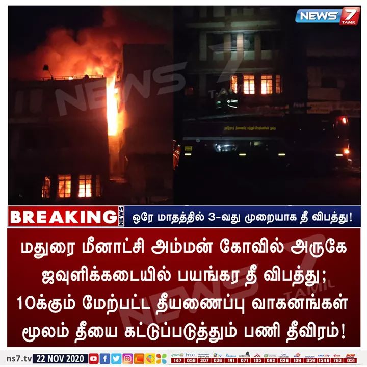 JtamilT's tweet photo. #BREAKING

ஒரே மாதத்தில் 3-வது முறையாக மதுரையில் தீ விபத்து! 

https://t.co/bjb5mbTvNI | #Madurai | #FireAccident | #TherkuMasiVeedhi https://t.co/oL0ALZjm8X