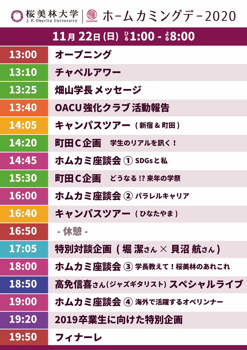 桜美林大学校友会 J F Oberlin University Alumni Association いよいよ本日ホームカミングデーを開催いたします 画像はタイムスケジュールとなっています お時間ある際に ぜひご覧ください 桜美林大学 桜美林大学ホームカミングデー ホーム 桜美林大学校友会 J F Oberlin University Alumni Association いよいよ本日ホームカミングデーを開催いたします 画像はタイムスケジュールとなっています お時間ある際に ぜひご覧ください 桜美林大学 桜美林大学ホームカミングデー ホーム