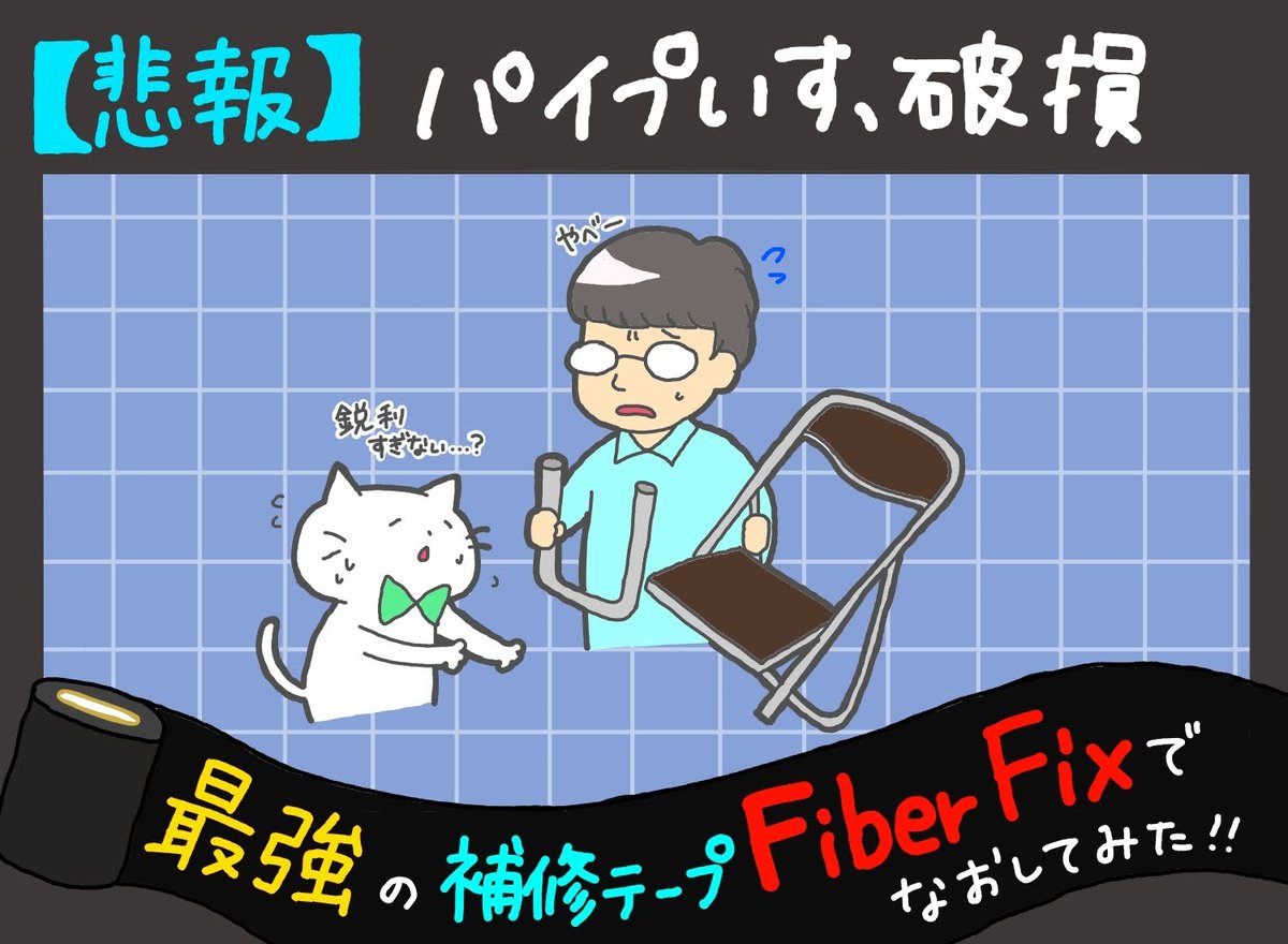 waki_MediaPR's tweet photo. 壊れたもの、テープでぐるぐる巻きにしたらどうにかならんかなあ🤔と思ったことありませんか?#FiberFix ならどうにかなるんです🦾テープで止めるのではなく固まるので、重量がかかっても大丈夫🙆♀️動画では実際にパイプ椅子を補修してみました🔎
#いいものマガジンウェブ
https://t.co/mo4pxKP9X0 https://t.co/ZHsqLRJNNn