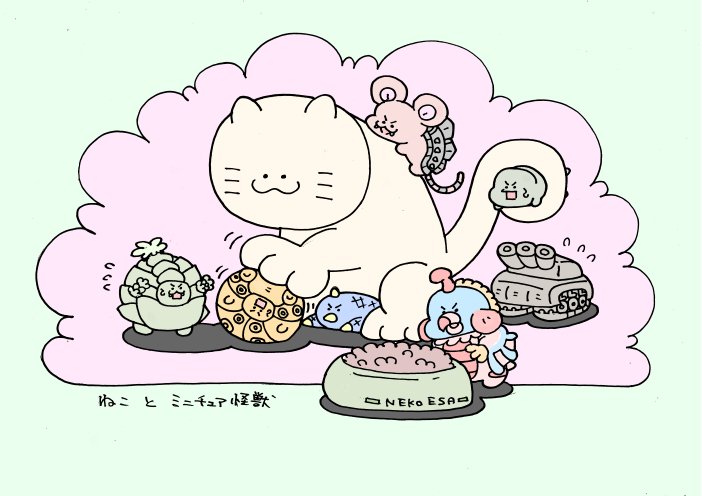 ねことミニチュア怪獣 