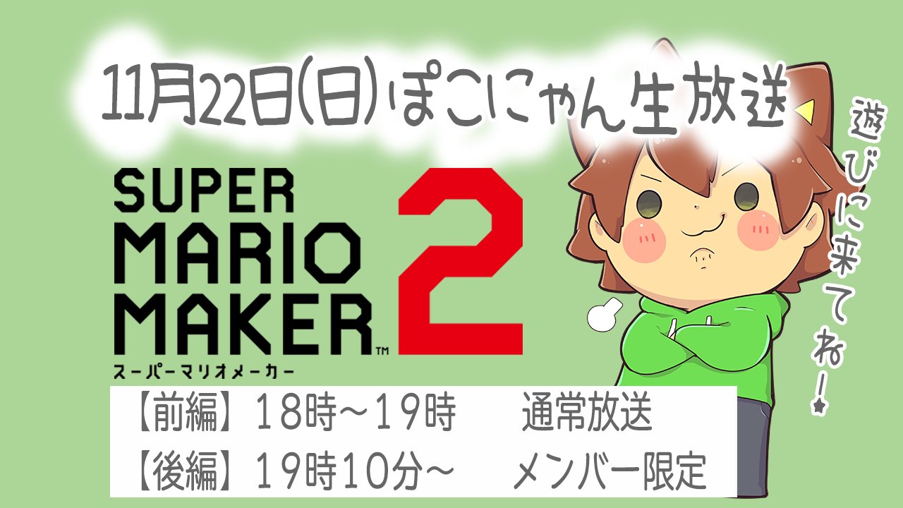 ぽこにゃん 今日の生放送のお知らせです 18時 通常放送 19時10分 メンバー限定放送 なります どちらも マリオメーカー2です W ゞ お時間のある方は是非遊びに来てくださいね O O ぽこにゃん 今日の生放送のお知らせです 18時 通常放送 19時10分 メンバー限定放送 なります どちらも マリオメーカー2です W ゞ お時間のある方は是非遊びに来てくださいね O O