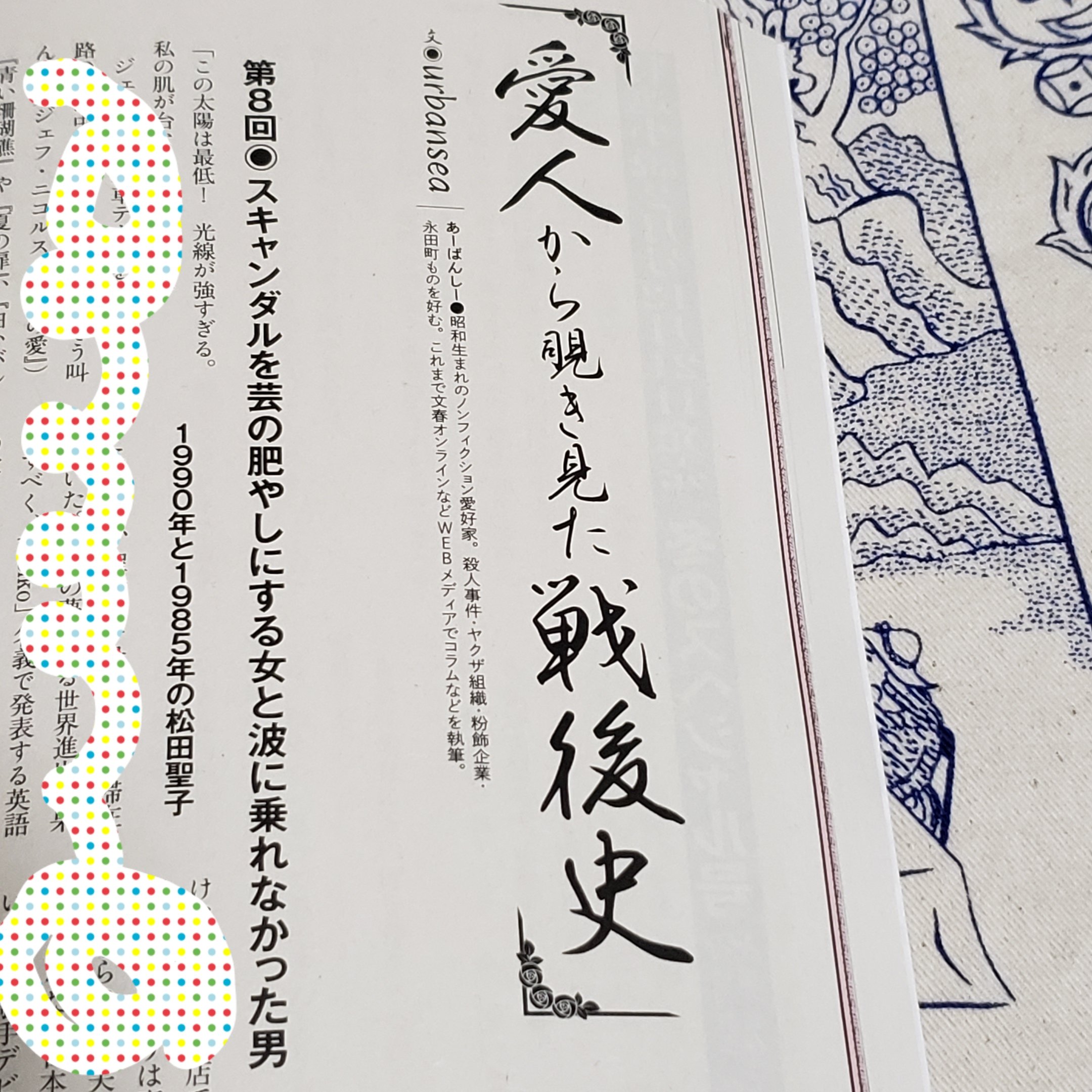 蛸山めがね たこやま めがね 特選小説 1月号発売になりました Urbanseaさん連載第8回 愛人から覗き見た戦後史 は松田聖子さんの回 令和にジェフニコルズさんとリップライナーしっかりひいてる頃の聖子さんに思いを馳せつつ描きました 連休のお供