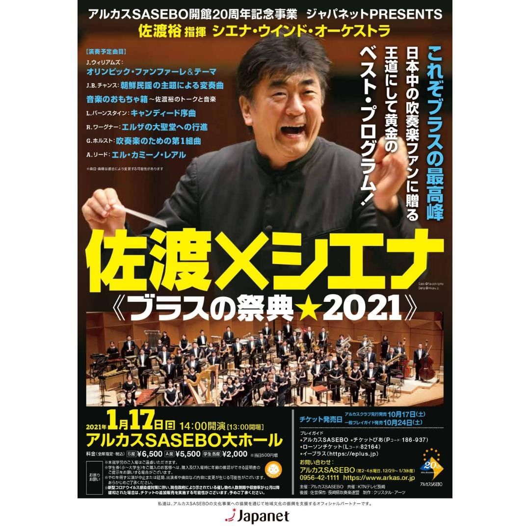 アルカスsasebo S席完売 1月17日 日 開催 ジャパネットpresents 佐渡裕指揮シエナ ウインド オーケストラ のs席は完売いたしました なお A席は引き続き販売しておりますが 残席が少なくなっておりますので ご希望の方はお早めにお求め アルカスsasebo S席完売 1月17日 日 開催 ジャパネットpresents 佐渡裕指揮シエナ ウインド オーケストラ のs席は完売いたしました なお A席は引き続き販売しておりますが 残席が少なくなっておりますので ご希望の方はお早めにお求め