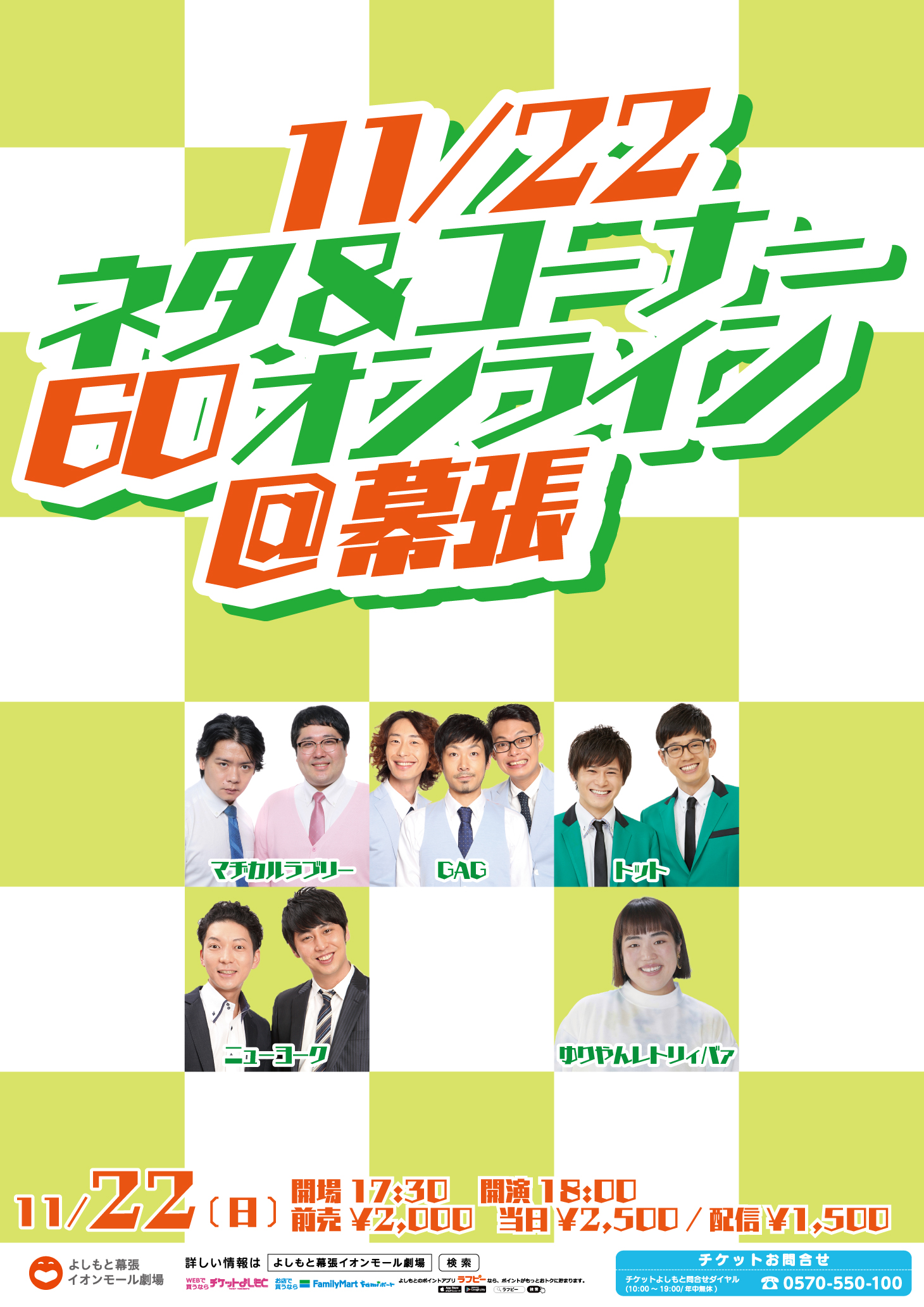 よしもと幕張イオンモール劇場 在 Twitter 上 夜公演チケットあります 週末ネタライブ 完売御礼 12時 14時 16時 出演 天津 ｼﾞｬﾙｼﾞｬﾙ ﾏﾁﾞｶﾙﾗﾌﾞﾘｰ かまいたち ﾄｯﾄ Gag ﾆｭｰﾖｰｸ ゆりやんﾚﾄﾘｨﾊﾞｧ のみ 18時 ネタ コーナー