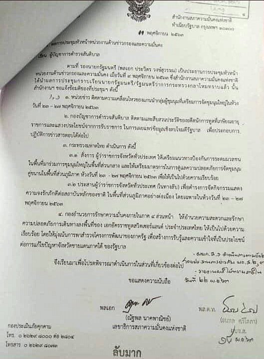 เอกสารลับมาก!!!  

สังเกตข้อ 2 กับ 3.2 ค่ะ
ข้อ 2 ให้สืบประวัติอดีตทูตที่ออกมาเคลื่อนไหวทางการเมือง คนเห็นต่างจากรัฐบาลคุณประยุทธ์ ต้องถูกติดตาม สืบประวัติแบบนี้แหละค่ะ 

ข้อ 3.2 สั่งการผู้ว่าฯ (ในทางลับ)​ ให้จัดกิจกรรมจงรักภักดีอย่างต่อเนื่อง โดยเฉพาะวันที่ 23-27 พ.ย.63
