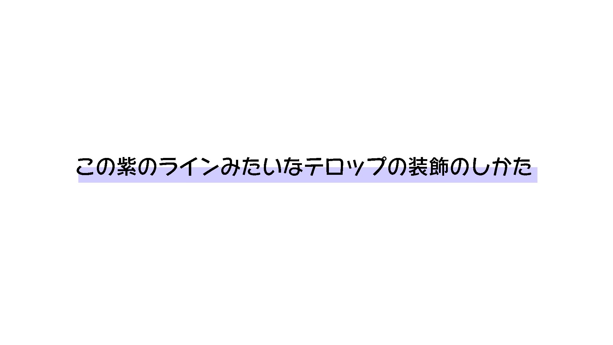 かに 進捗2700f Aviutlを使ってるみなさま テキストの背面半分にマーカーで線引いたみたいな字幕の装飾の仕方ってどういうふうにやればいいですか 今のところ図形を引き伸ばして無理矢理それっぽくしてるんですが テキスト修正すると図形の変形も手間で