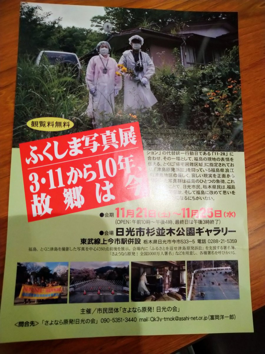 shass666's tweet photo. ふくしま写真展3.11 から10年故郷は今
開催中
場所︰日光市上今市駅併杉並木公園ギャラリー　
#東日本大震災　#原発　#地震　#福島　#原発被害　#栃木　#日光 https://t.co/cJb7ZDBbMU