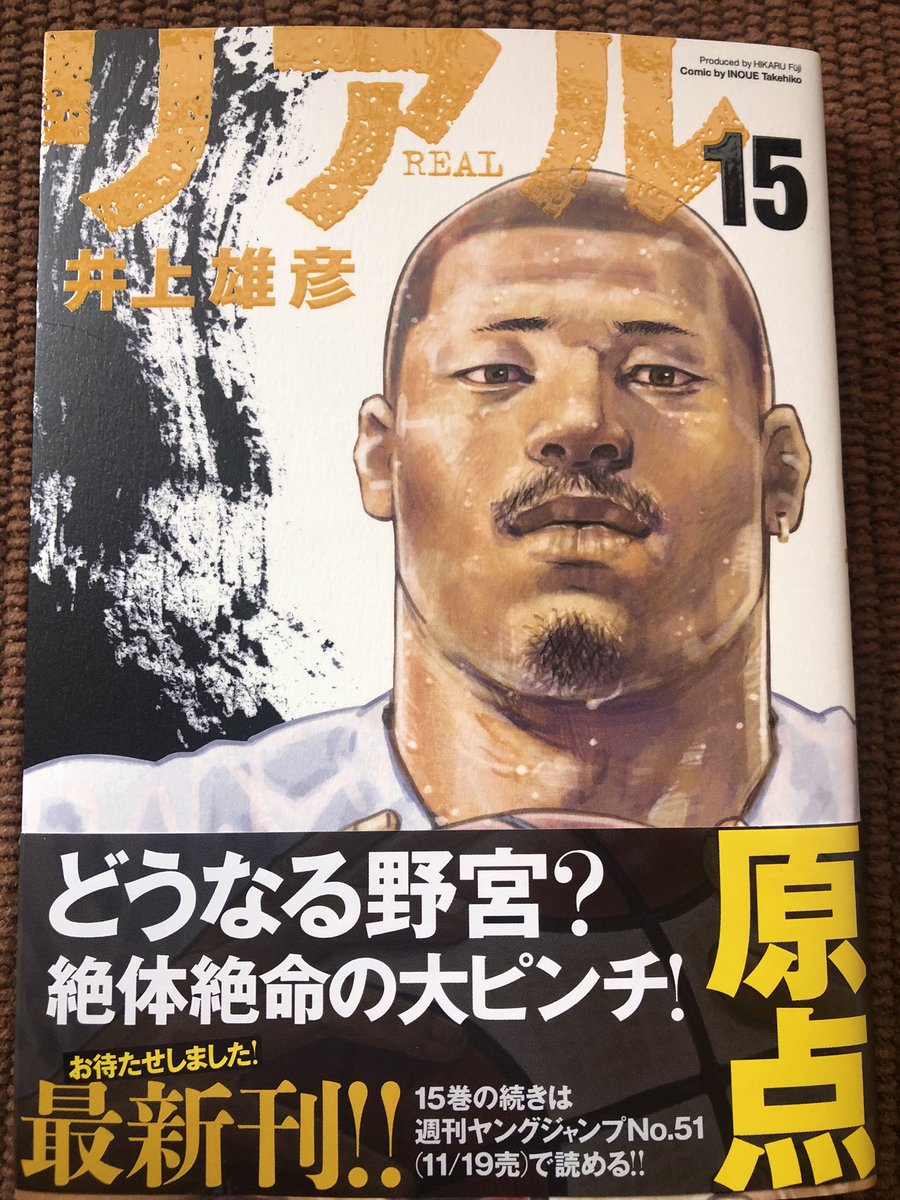 リアル15巻 リアル15巻