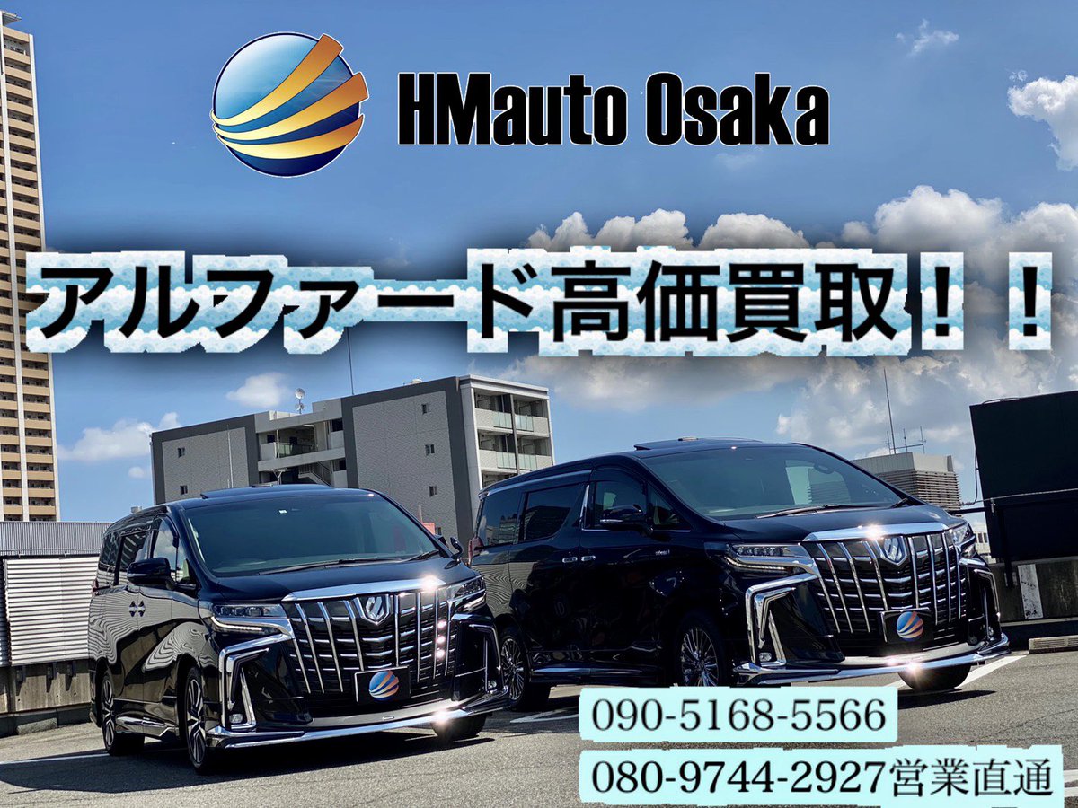 エイチエムオート大阪 金融車 買取 販売 専門店 公式 A Twitter T Co Ddwyd7e8ga エイチエムオート大阪 金融車 モデル 現金化 車買います ローン中車買取 ローン中車売却 車好き女子 質なび 現金買取 即日買取 資金調達 アルファード ヴェル