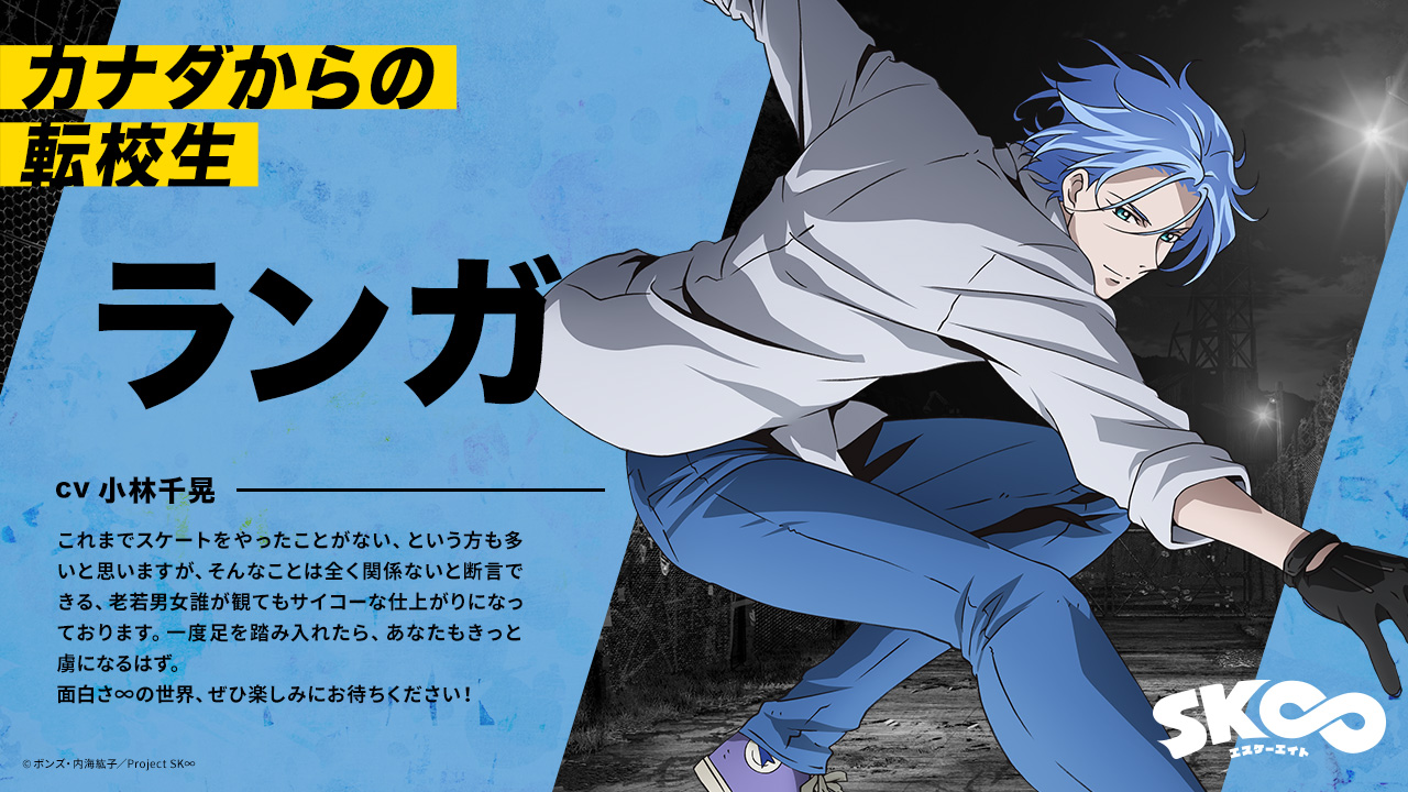Tvアニメ Sk エスケーエイト Ar Twitter キャストコメント公開 Tvアニメ Sk エスケーエイト より メインキャストのコメント到着 本日2人目はランガ役の 小林千晃 さん 面白さ 期待 ですね 公式hpにキャラクターページも公開中 明日も