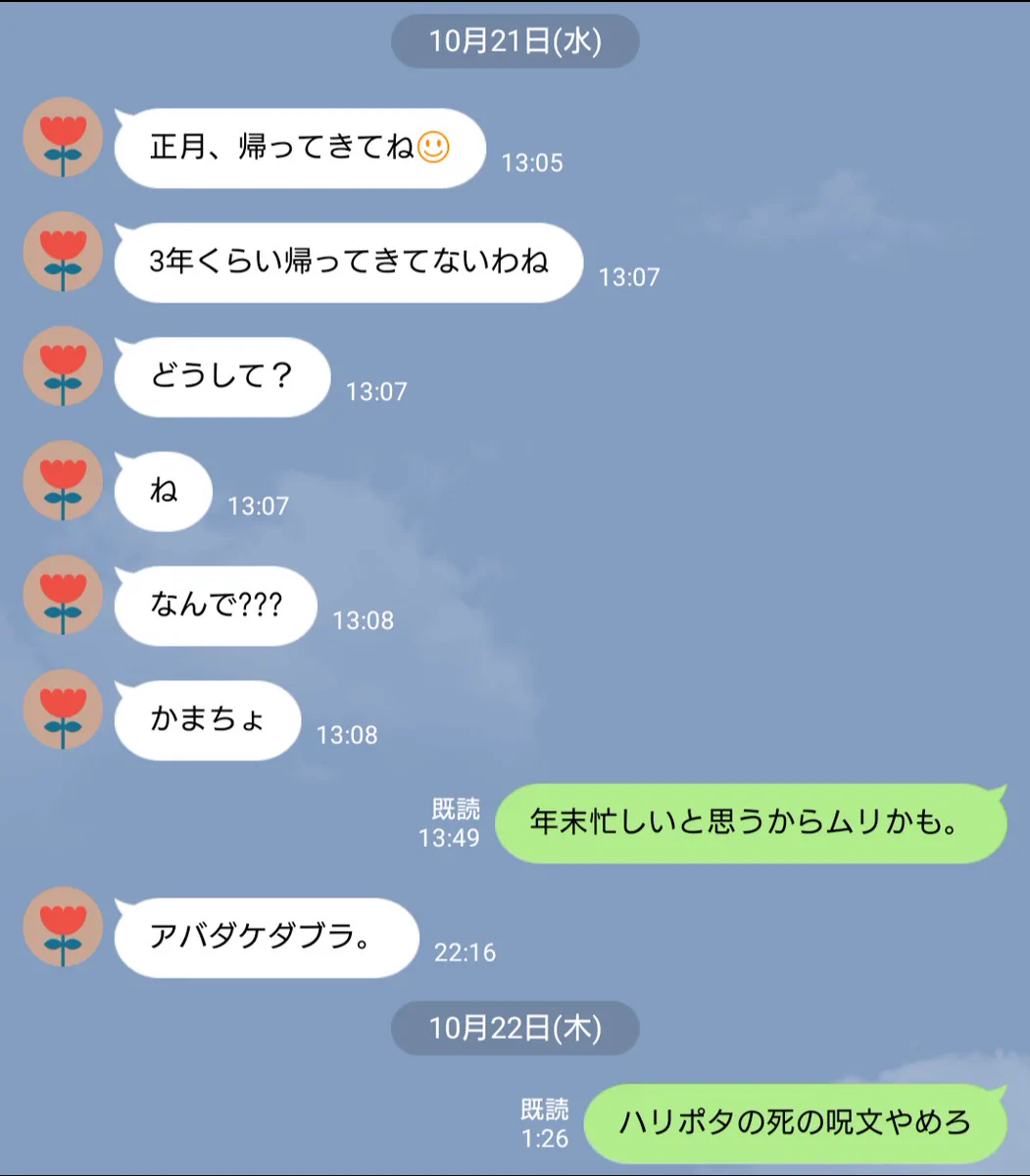 お茶目な母とのLINE！たまにハリポタの死の魔法使ってくるｗｗ