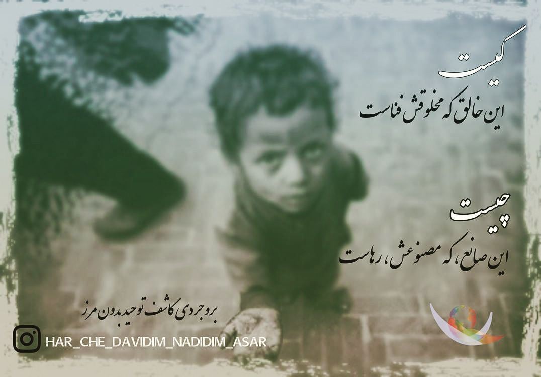 Reality63569949's tweet photo. 📌#صدایی_که_خاموشی_ندارد

کیست این خالق که مخلوقش فناست
چیست این صانع، که مصنوعش، رهاست

#بروجردی_کاشف_توحید_بدون_مرز
#خدای_ادیان
#مردم
#فقر https://t.co/BiKQHuceLn