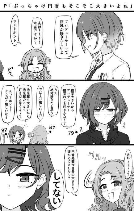 円香もそこそこ大きいよね 