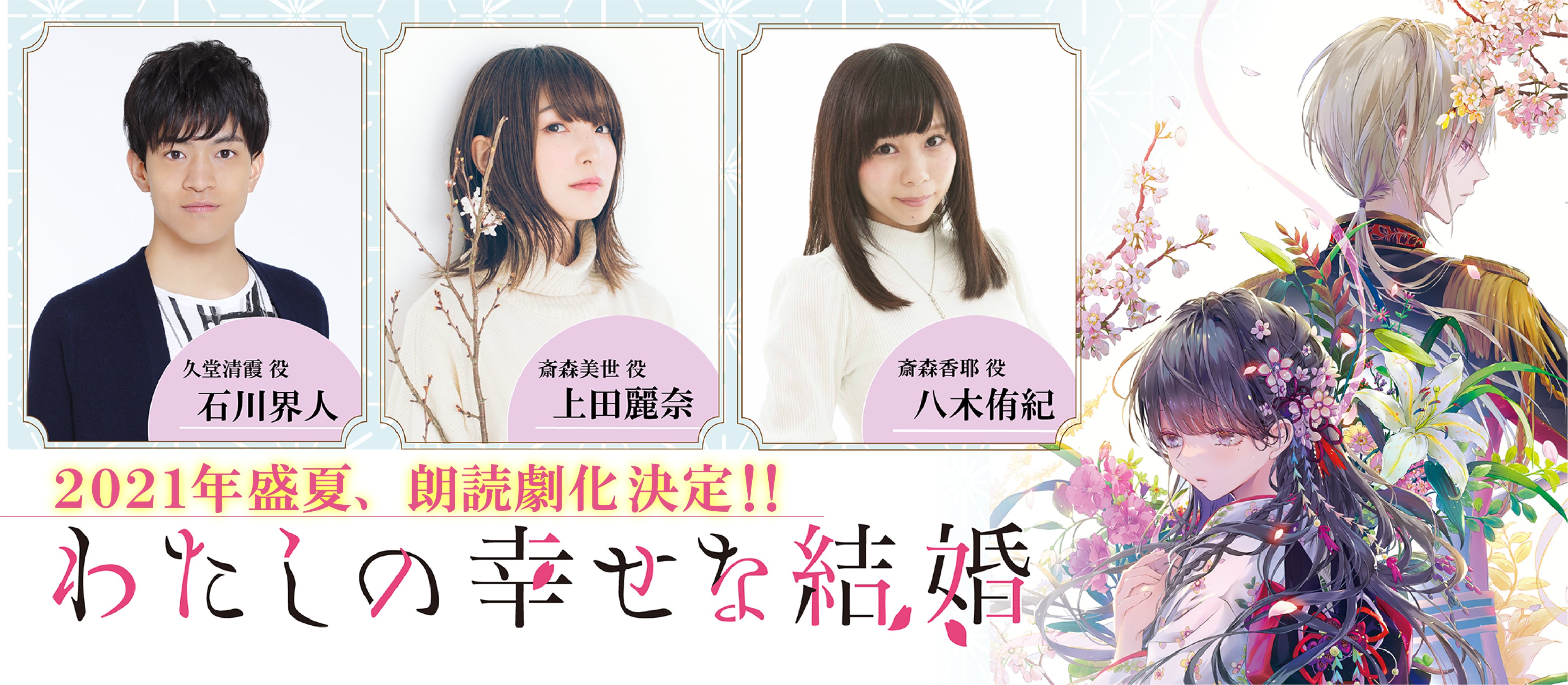 わたしの幸せな結婚』公式🌸アニメ第二期2025年1月6日(月)放送