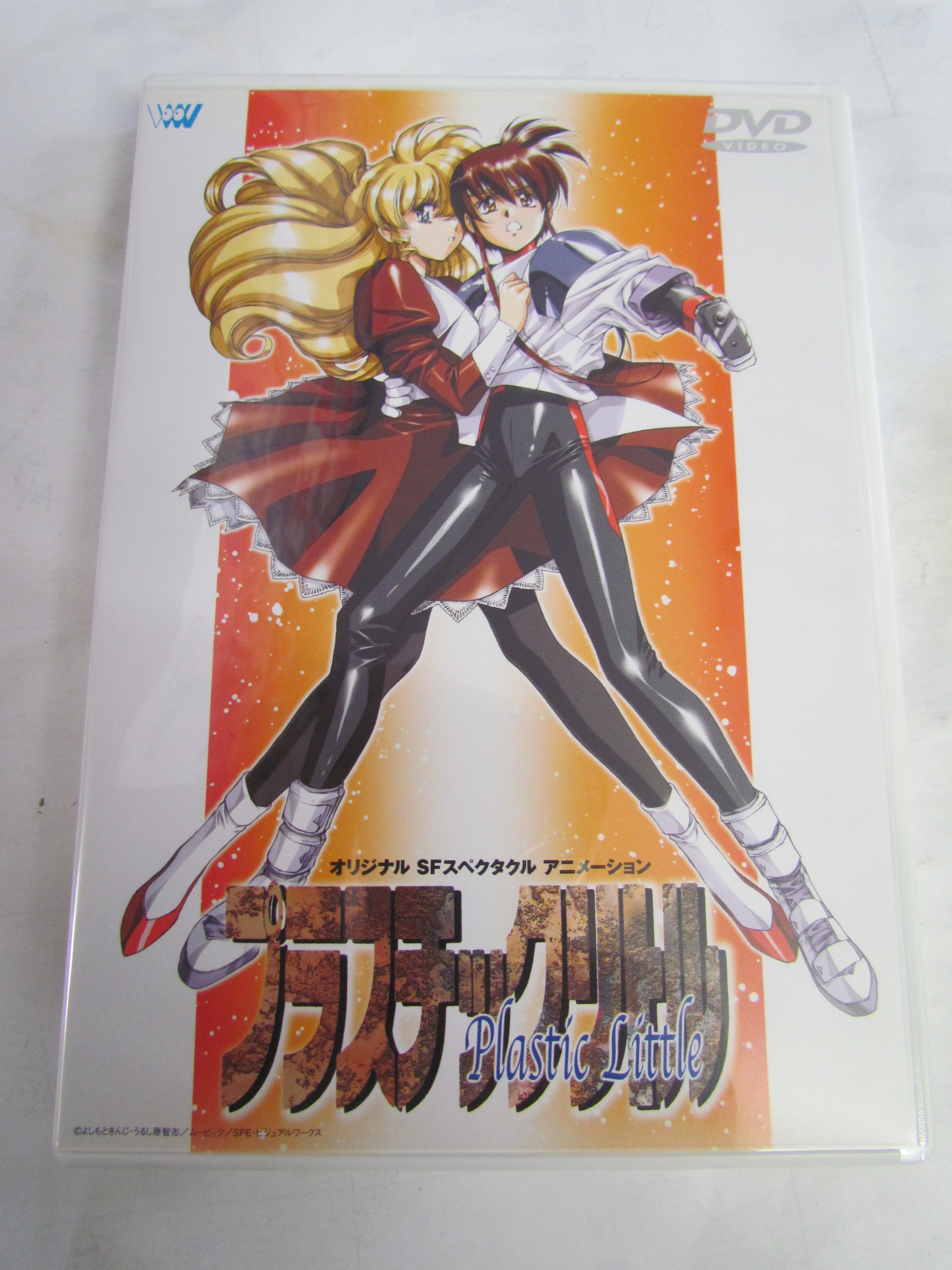 プラスチックリトル オリジナルアニメDVD よしもときんじ