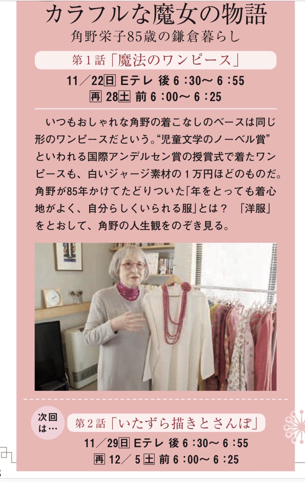 こどもの広場 今日22日と29日の18時30分から 児童文学家の角野栄子さんの番組が放送されます カラフルな魔女の物語 角野栄子85歳の鎌倉暮らし タイトルから素敵な予感 今日の副題は 魔法のワンピース いつもオシャレな角野さん そのヒミツが