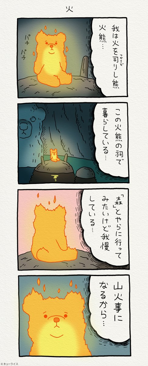 4コマ漫画「火」https://t.co/7PrsWLQIrz

#キューライス 