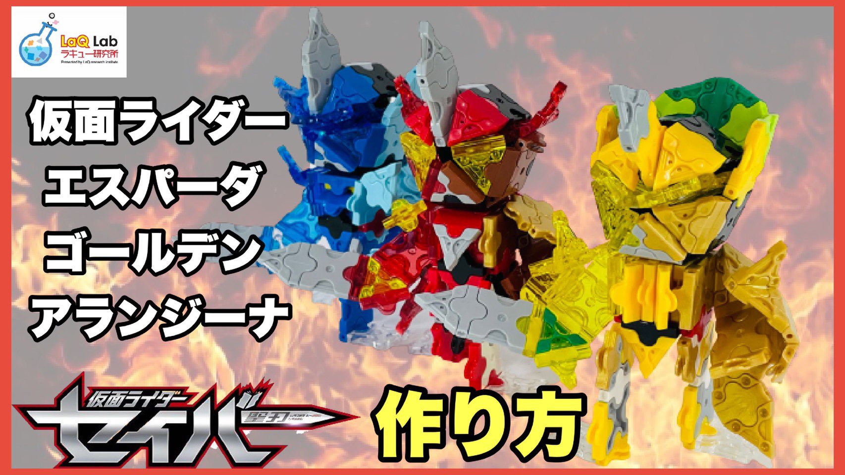 Laq研究所 ラキューlab 仮面ライダーセイバー ソードライバー 火炎剣烈火 ギミックあり ラキュー Laq ワンダーライドブック ワンダーライドブックをソードライバーにセット 火炎剣烈火抜刀 変身 Laq ラキュー Laq研究所 仮面ライダー ソー
