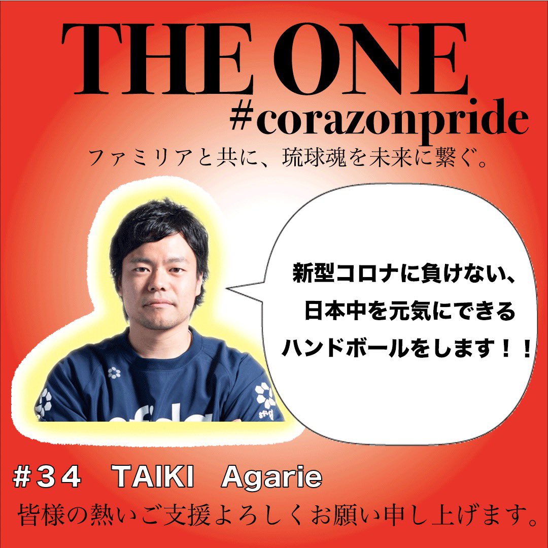 RyukyuCorazon's tweet photo. 【クラウドファンディング】
★#34 東江 太輝選手★
琉球コラソンは2020年9月18日(土)より
クラウドファンディングを始めました。
https://t.co/yPCC7bJw0W
Corazon Pride
皆様と共に今後も日本一を目指すためご支援よろしくお願いいたします。
#corazonpride #theone #ryukyu_corazon https://t.co/WF7GICDJsR