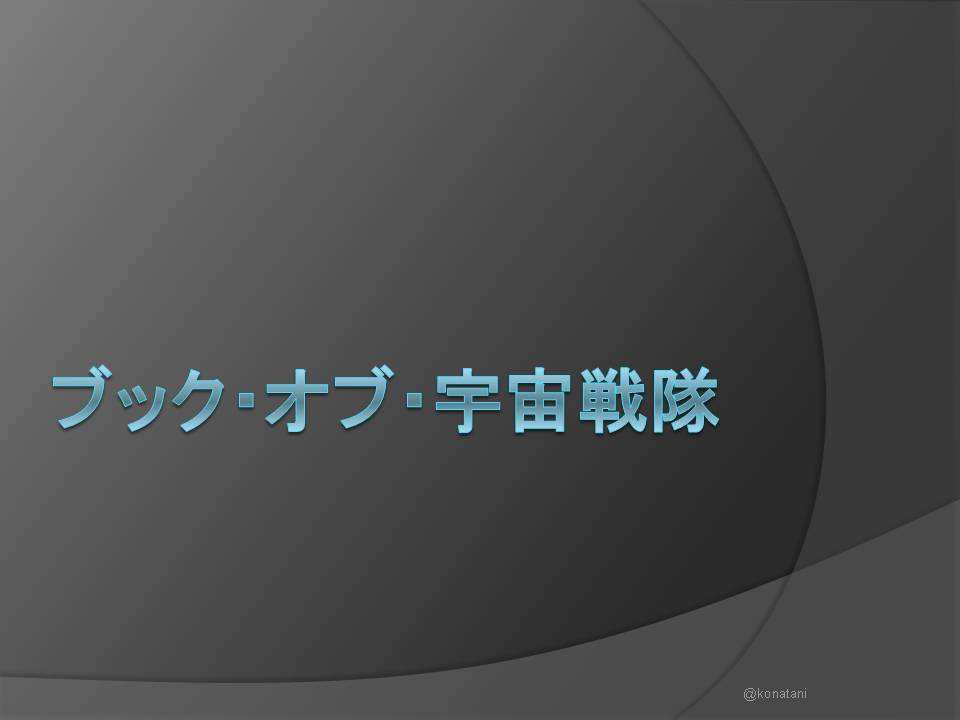 Konatani's tweet photo. 宇宙戦隊キュウレンジャーの関連書籍をスレッドでまとめてみました。
「宇宙戦隊に最近ハマったんだけれど、本はどれを買ったら良いんだろう？」
という方、よろしければ参考になさってください。もちろん全部買ってくださるととても嬉しい！ https://t.co/qBBI2Gytiw