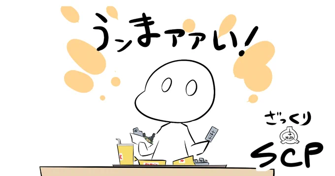 pixivFANBOXでSCP漫画が先行公開されました!

ご一緒に、自己概念からの離脱ポテトフライもいかがですか?

#pixivFANBOX
https://t.co/DRmO5SiZKM 