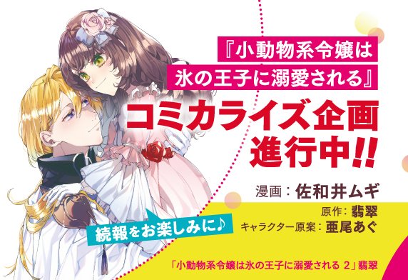 ビーズログ文庫 さらに大ニュース 小動物系令嬢は氷の王子に溺愛される 翡翠 イラスト 亜尾あぐ コミカライズ企画進行中 漫画を担当する佐和井ムギ先生の素敵なイラストをいただきました 続報をお楽しみに T Co Iy3qaghieu