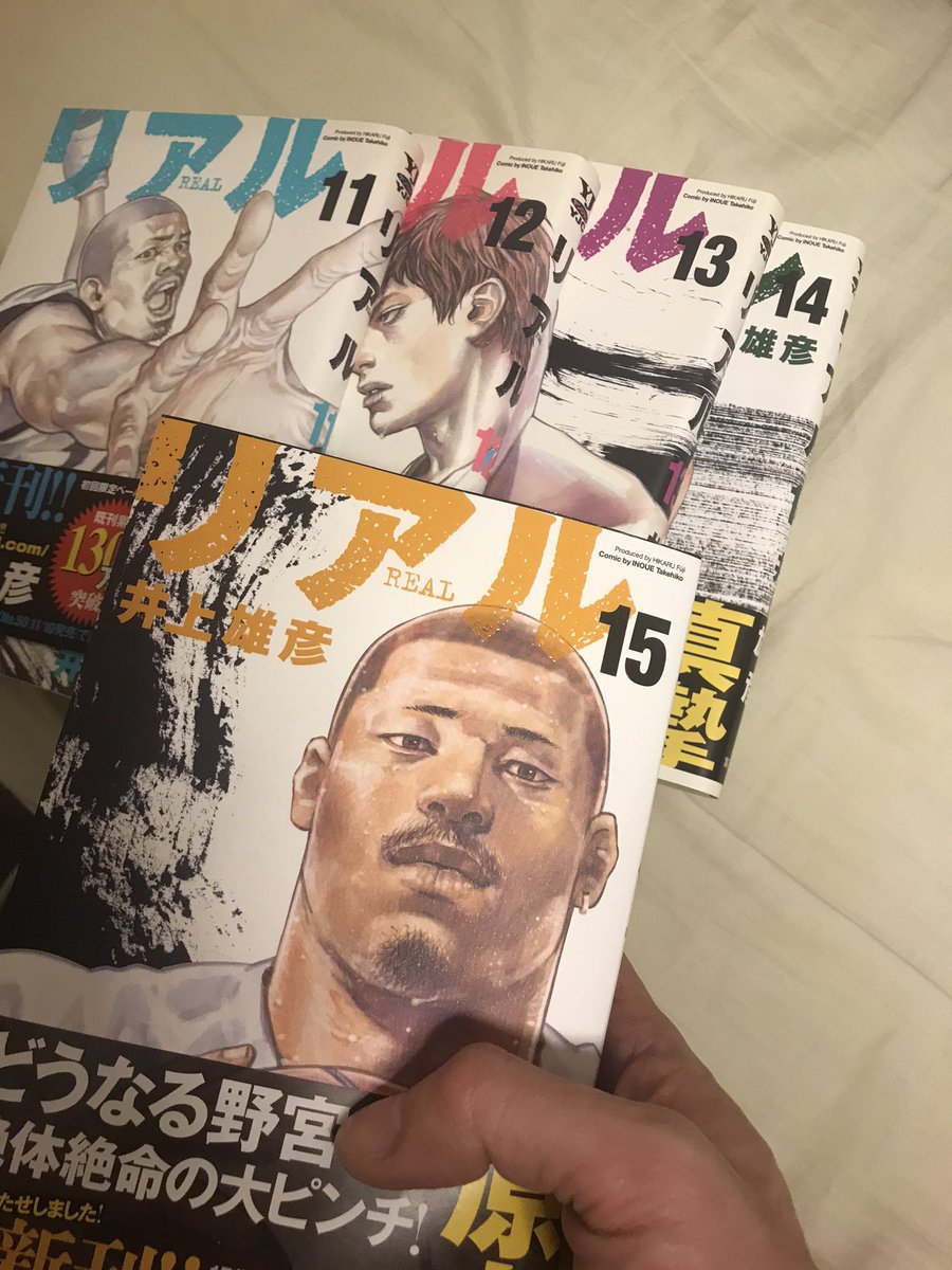 リアル15巻 リアル15巻