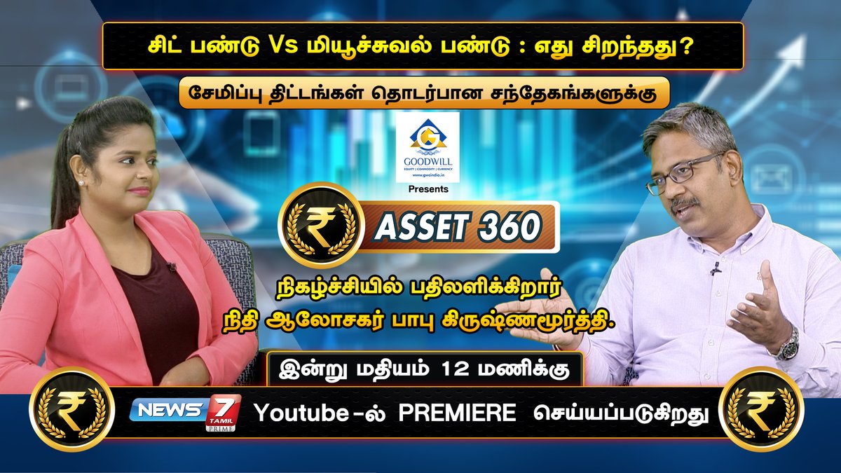 news7tamil's tweet photo. #ASSET360
சிட் பண்டு Vs மியூச்சுவல் பண்டு: எது சிறந்தது?
சேமிப்பு திட்டங்கள் தொடர்பான சந்தேகங்களுக்கு #Asset360 நிகழ்ச்சியில் பதிலளிக்கிறார் நிதி ஆலோசகர் பாபு கிருஷ்ணமூர்த்தி..
இன்று பகல் 12 மணிக்கு News7 Tamil Prime Youtube பக்கத்தில் Premiere செய்யப்படுகிறது! https://t.co/kZRCnmoC8e