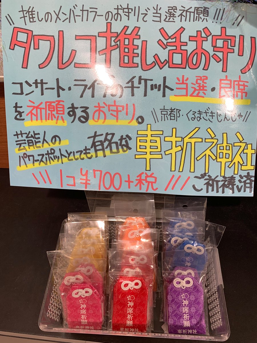 タワーレコード渋谷店 No Twitter タワレコ推し活グッズ タワレコ推し活お守り 推しのメンバーカラーの御守りで当選 良席祈願しましょう 芸能人のパワースポットとして有名な京都の 車折神社 でご祈祷済みです その他 推し活 推し色グッズ 多数