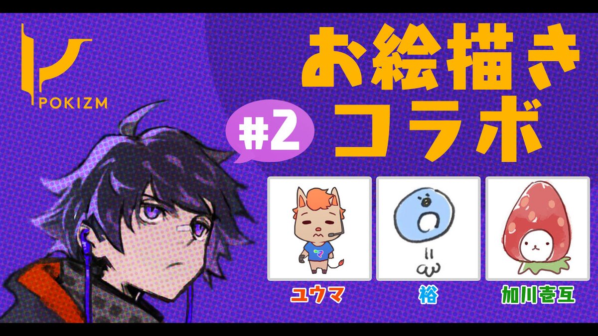 Pokimari 初画集出ます 前回の汗と涙の戦いから約2週間 また熱き魂を持った戦士達が集います 本日22時から イラストレーターの皆さんとうろ覚えお絵描き大会第二回放送します 名画の誕生をお楽しみに Pokiラジ T Co S3yvlj0ix1 T